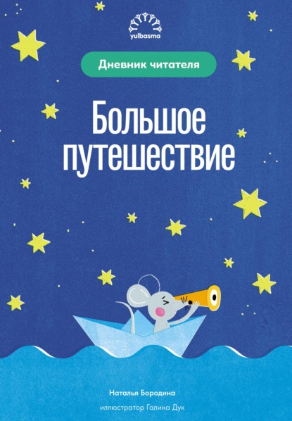 Скачать книгу Большое путешествие. Дневник читателя