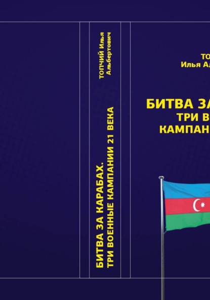 Скачать книгу Битва за Карабах. Три военные кампании 21 века