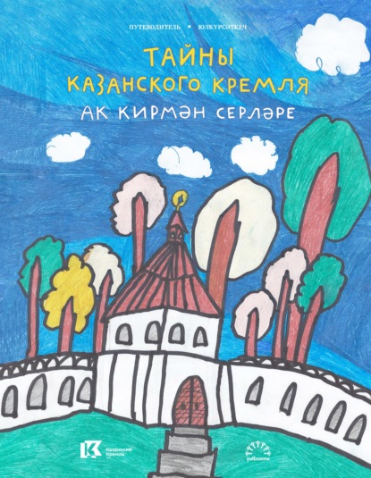 Скачать книгу Тайны Казанского Кремля / Ак кирмән серләре