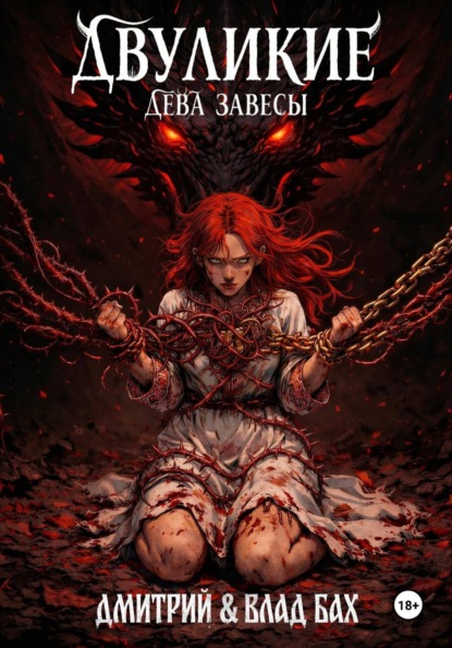 Скачать книгу Двуликие: Дева Завесы