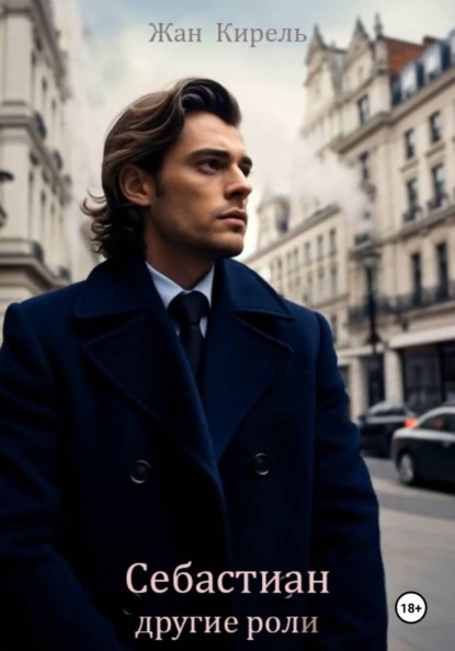 Скачать книгу Себастиан. Другие роли