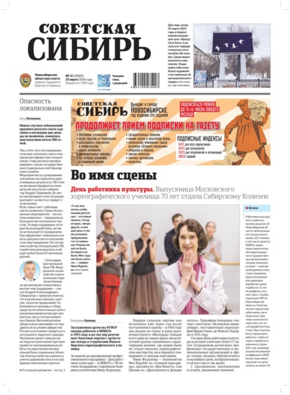 Скачать книгу Газета «Советская Сибирь» №12 (27801) от 25.03.2026