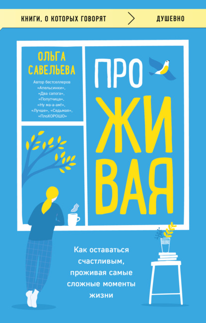 Скачать книгу ПроЖИВАЯ. Как оставаться счастливым, проживая самые сложные моменты жизни
