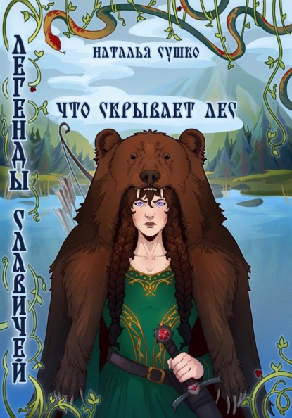 Скачать книгу Легенды славичей: Что скрывает лес