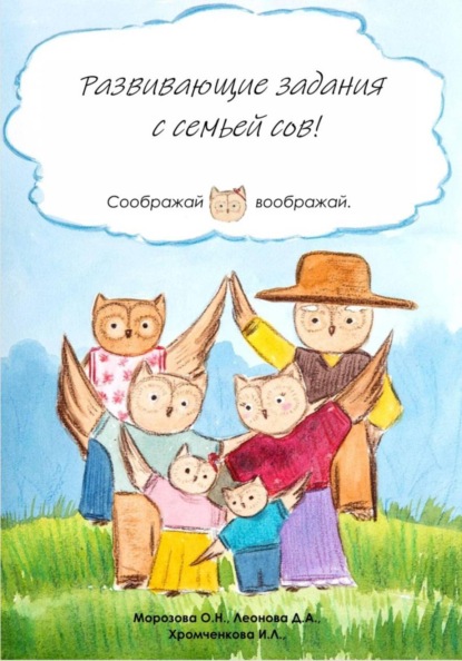 Скачать книгу Развивающие задания с семьей сов!