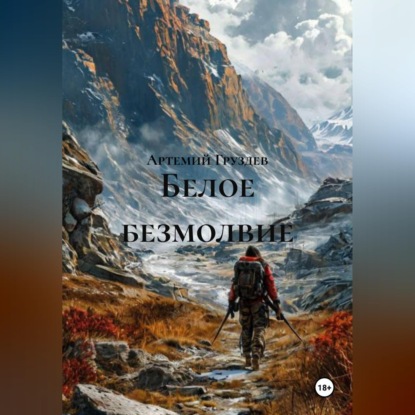 Скачать книгу Белое безмолвие