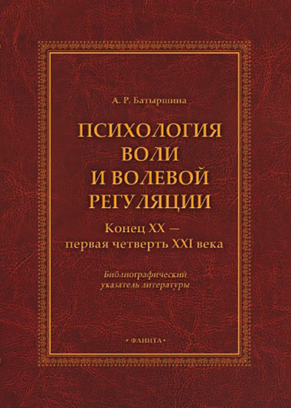 Скачать книгу Психология воли и волевой регуляции (конец XX – первая четверть XXI века). Библиографический указатель литературы