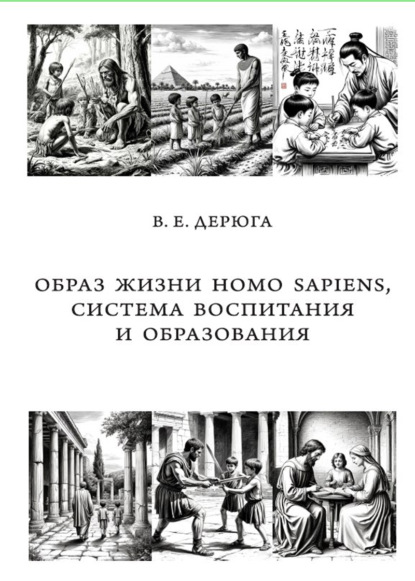 Скачать книгу Образ жизни Homo sapiens, система воспитания и образования. Монография