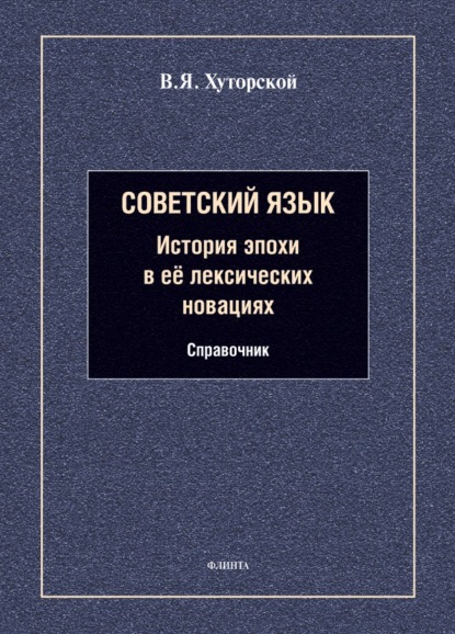 Скачать книгу Советский язык. История эпохи в её лексических новациях. Справочник