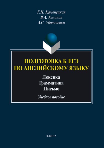 Скачать книгу Подготовка к ЕГЭ по английскому языку. Лексика. Грамматика. Письмо
