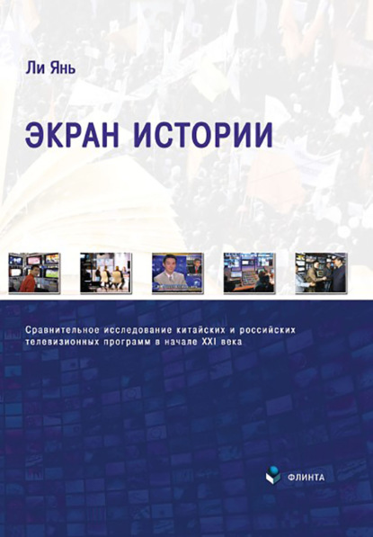 Скачать книгу Экран истории. Сравнительное исследование китайских и российских телевизионных программ в начале XXI века. Монография