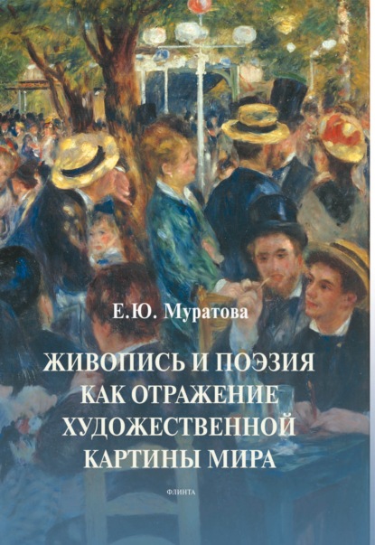 Скачать книгу Живопись и поэзия как отражение художественной картины мира