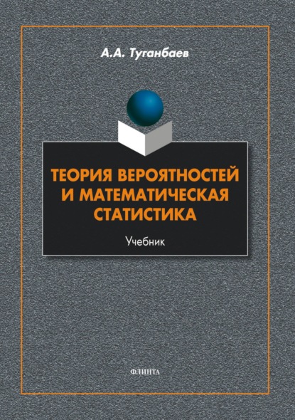 Скачать книгу Теория вероятностей и математическая статистика