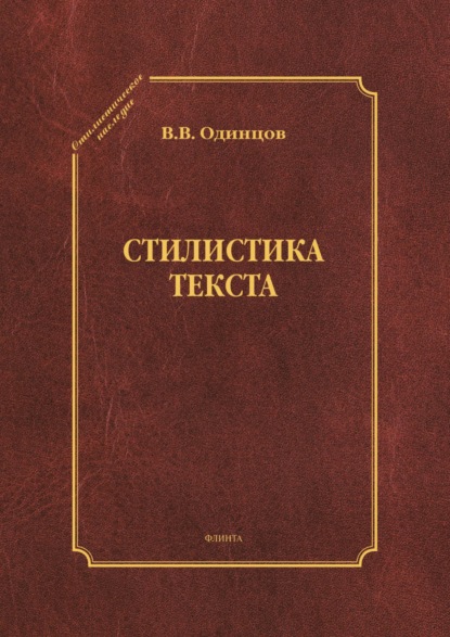 Скачать книгу Стилистика текста