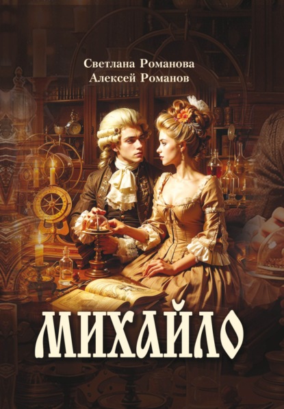 Скачать книгу Михайло