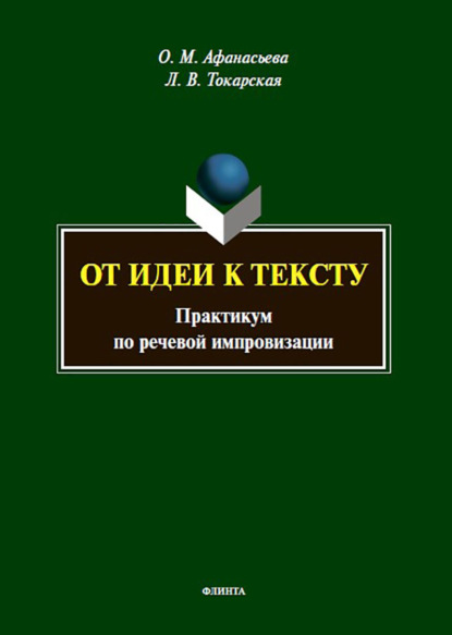 Скачать книгу От идеи к тексту. Практикум по речевой импровизации