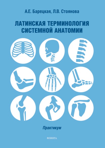 Скачать книгу Латинская терминология системной анатомии