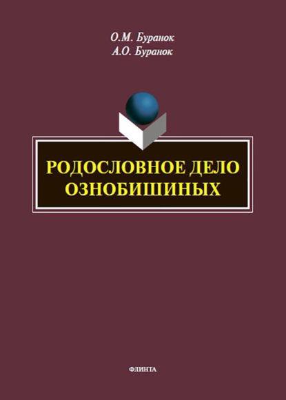 Скачать книгу Родословное дело Ознобишиных