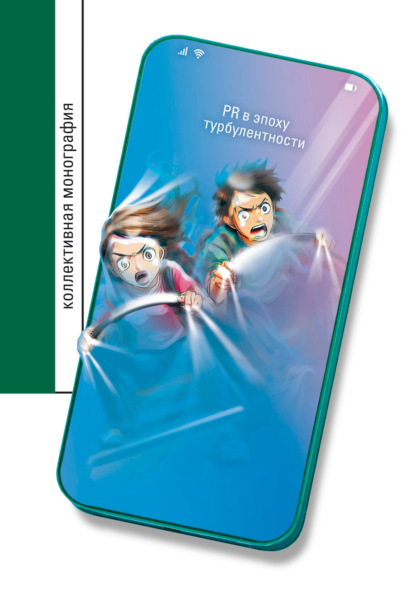 Скачать книгу PR в эпоху турбулентности. Коллективная монография