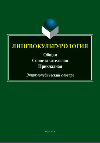 Скачать книгу Лингвокультурология: общая, сопоставительная, прикладная. Энциклопедический словарь