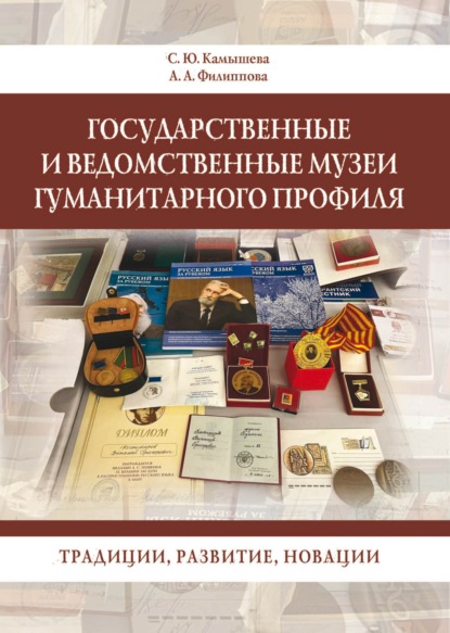 Скачать книгу Государственные и ведомственные музеи гуманитарного профиля: традиции, развитие, новации