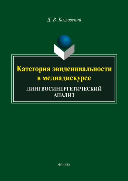Скачать книгу Категория эвиденциальности в медиадискурсе. Лингвосинергетический анализ
