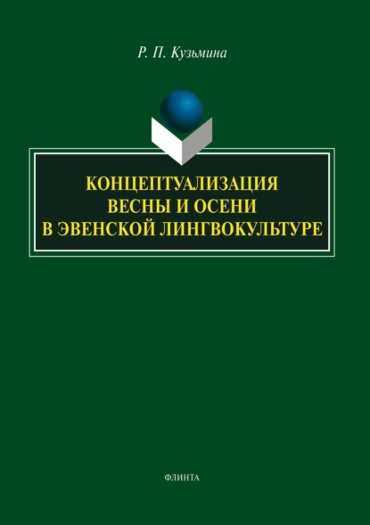 Скачать книгу Концептуализация весны и осени в эвенской лингвокультуре
