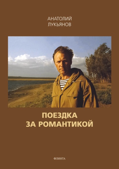 Скачать книгу Поездка за романтикой. Сборник рассказов