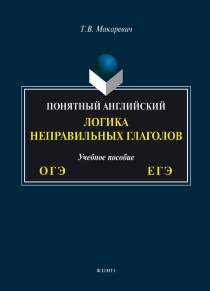 Скачать книгу Понятный английский. Логика неправильных глаголов