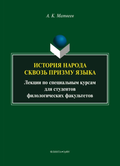 Скачать книгу История народа сквозь призму языка