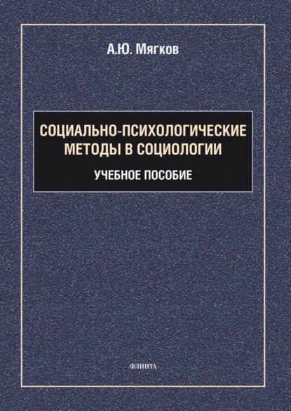 Скачать книгу Социально-психологические методы в социологии