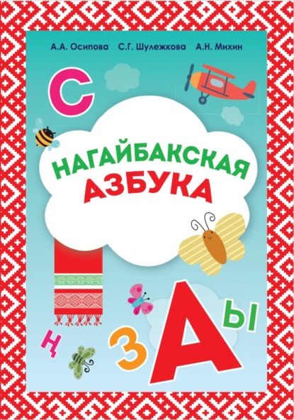 Скачать книгу Нагайбакская азбука. Учебное пособие