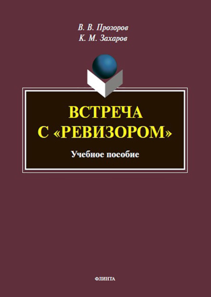 Скачать книгу Встреча с «Ревизором». Учебное пособие