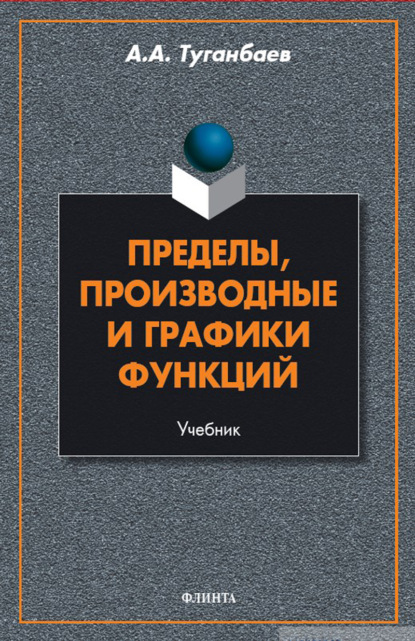 Скачать книгу Пределы, производные и графики функций. Учебник