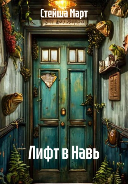 Скачать книгу Лифт в Навь