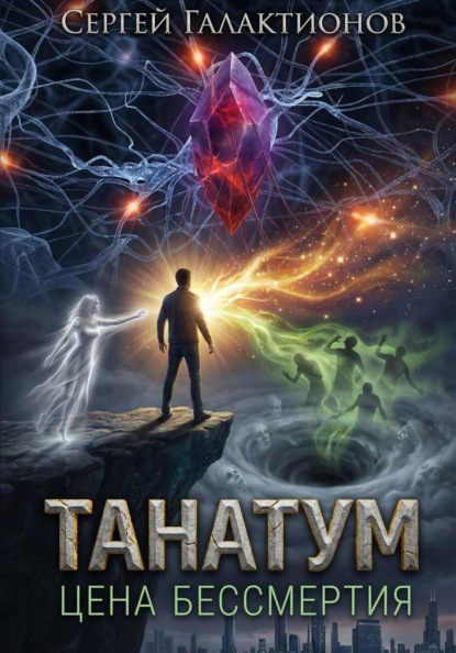 Скачать книгу Танатум: цена бессмертия