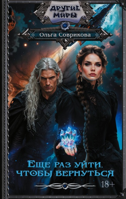 Скачать книгу Еще раз уйти, чтобы вернуться