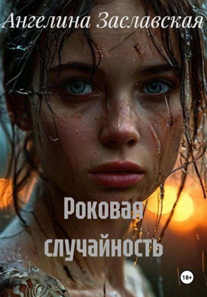 Скачать книгу Роковая случайность