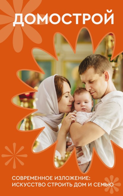 Скачать книгу Домострой. Современное изложение: искусство строить дом и семью
