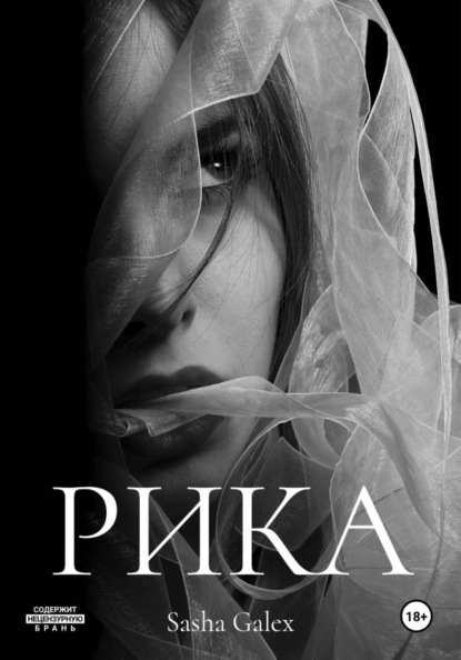 Скачать книгу Рика