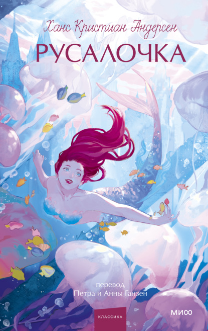 Скачать книгу Русалочка