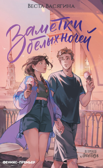 Скачать книгу Заметки белых ночей