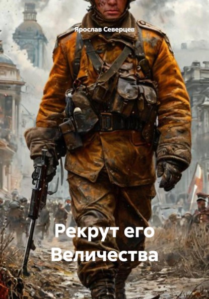 Скачать книгу Рекрут его Величества