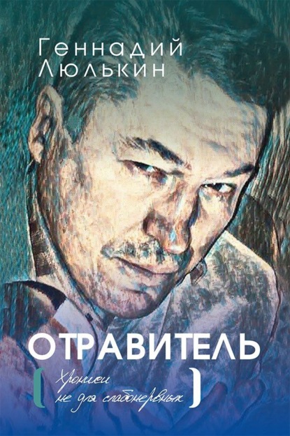 Скачать книгу Отравитель. Хроники не для слабонервных