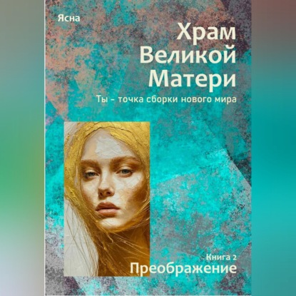 Скачать книгу Книга 2. Преображение