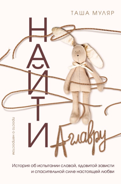 Скачать книгу Найти Аглавру. История об испытании славой, ядовитой зависти и спасительной силе настоящей любви