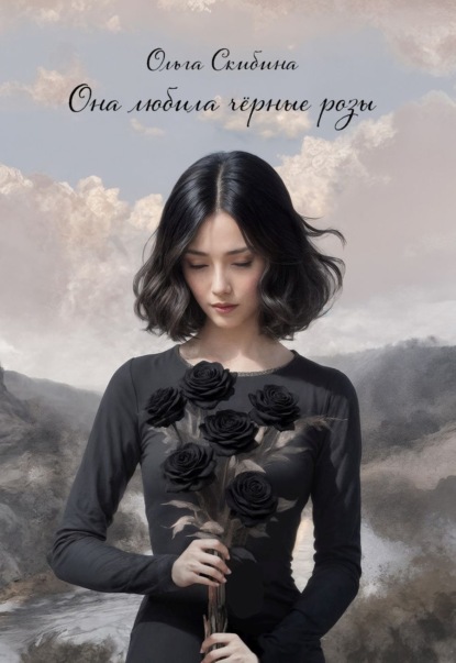 Скачать книгу Она любила черные розы