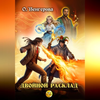 Скачать книгу Двойной расклад