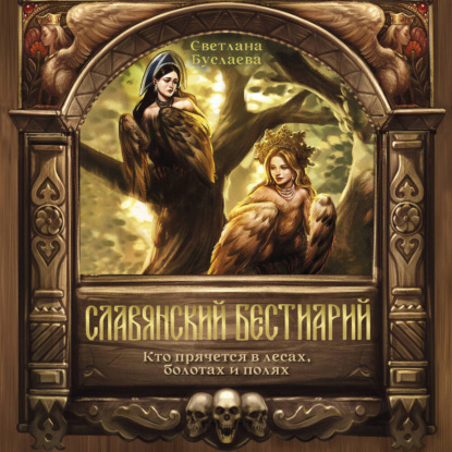Скачать книгу Славянский бестиарий. Кто прячется в лесах, болотах и полях