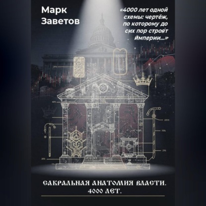 Скачать книгу Сакральная анатомия власти. 4000 лет
